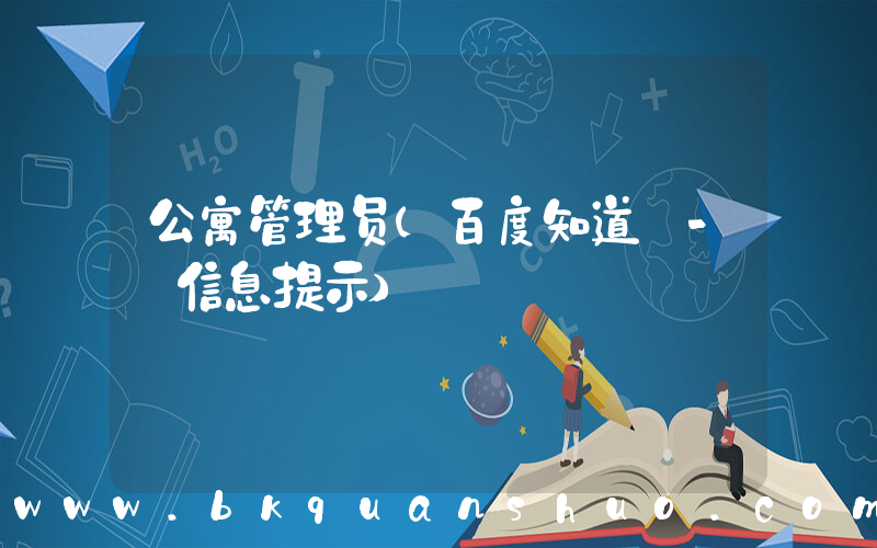 公寓管理员(百度知道 - 信息提示)